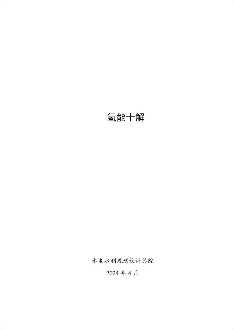 《氢能十解-水电水利规划设计总院-2024.4-116页》 - 第1页预览图