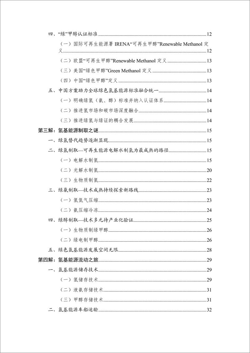《氢能十解-水电水利规划设计总院-2024.4-116页》 - 第3页预览图