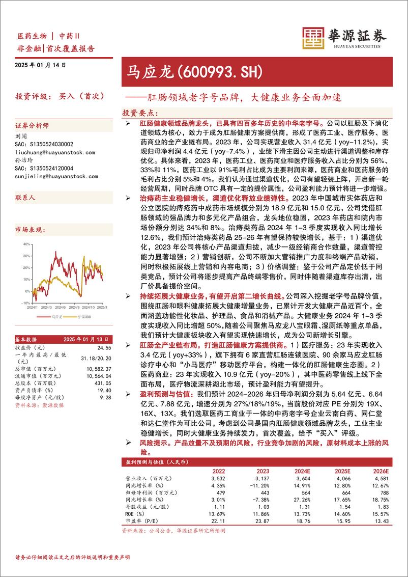 《马应龙(600993)肛肠领域老字号品牌，大健康业务全面加速-250114-华源证券-24页》 - 第1页预览图