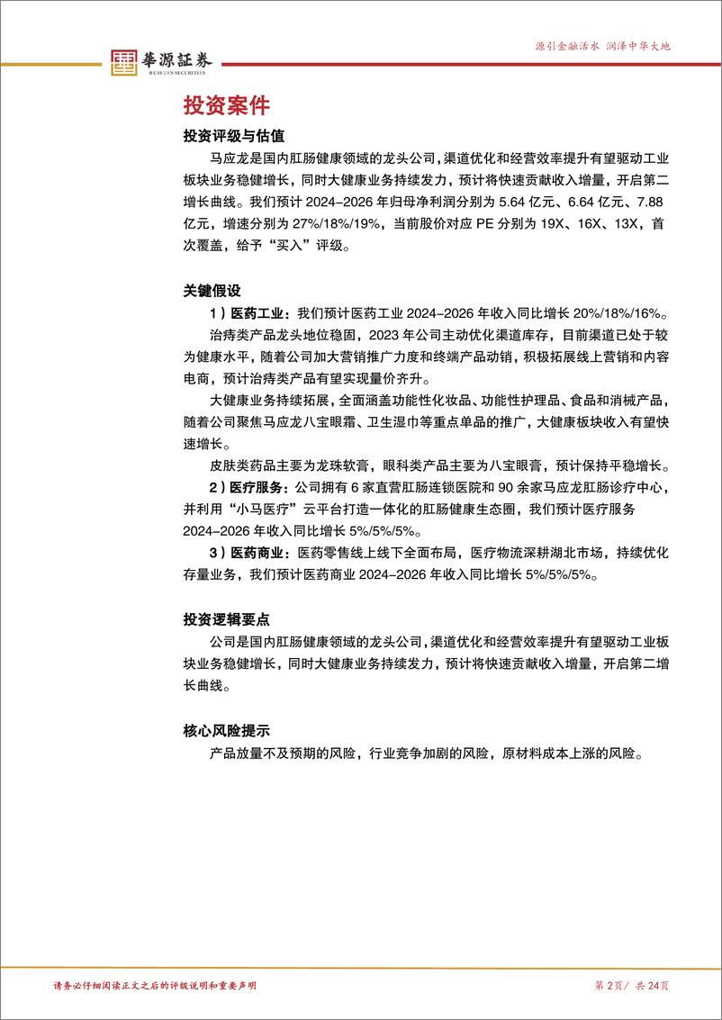 《马应龙(600993)肛肠领域老字号品牌，大健康业务全面加速-250114-华源证券-24页》 - 第2页预览图