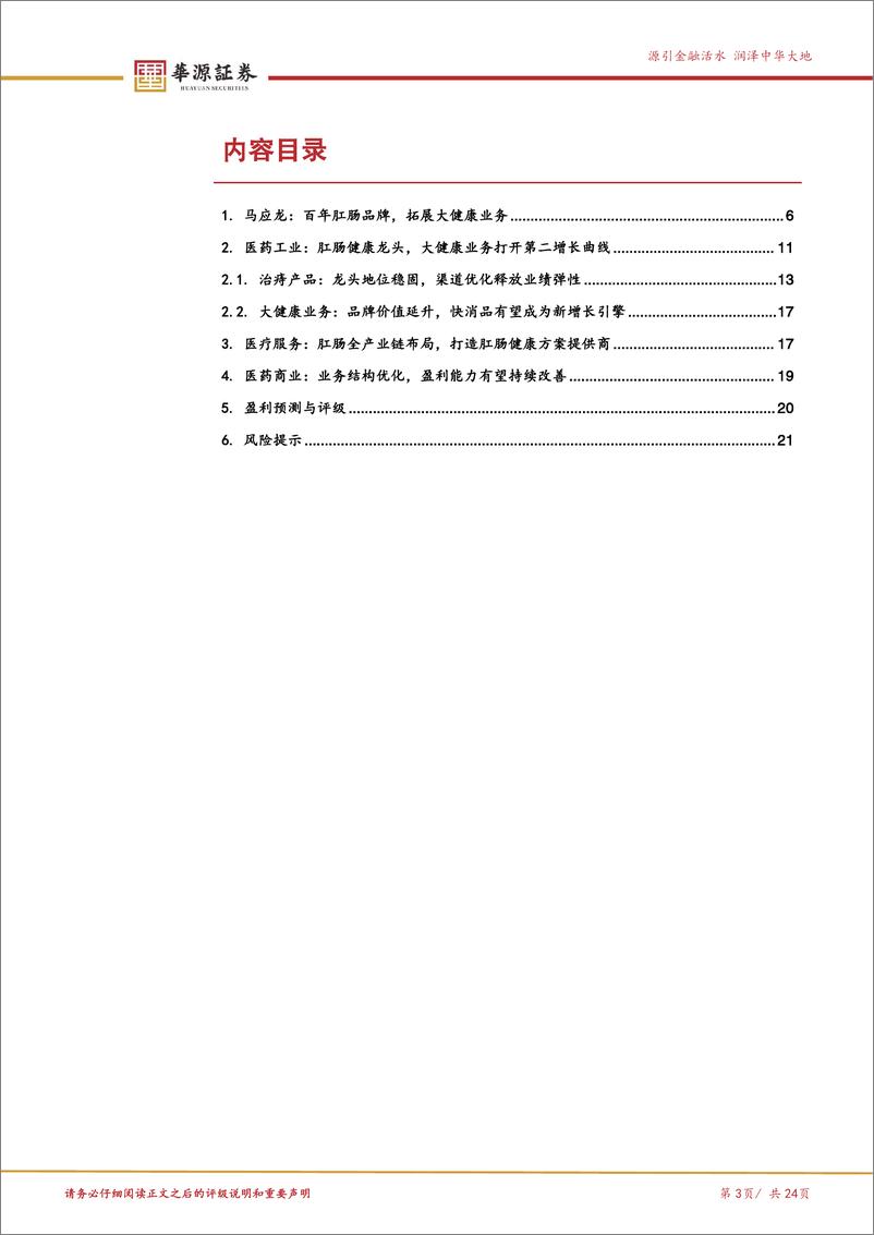 《马应龙(600993)肛肠领域老字号品牌，大健康业务全面加速-250114-华源证券-24页》 - 第3页预览图