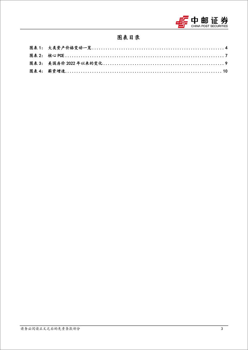 《美联储保留加息选项，利率限制性高位将延长-20230827-中邮证券-23页》 - 第4页预览图