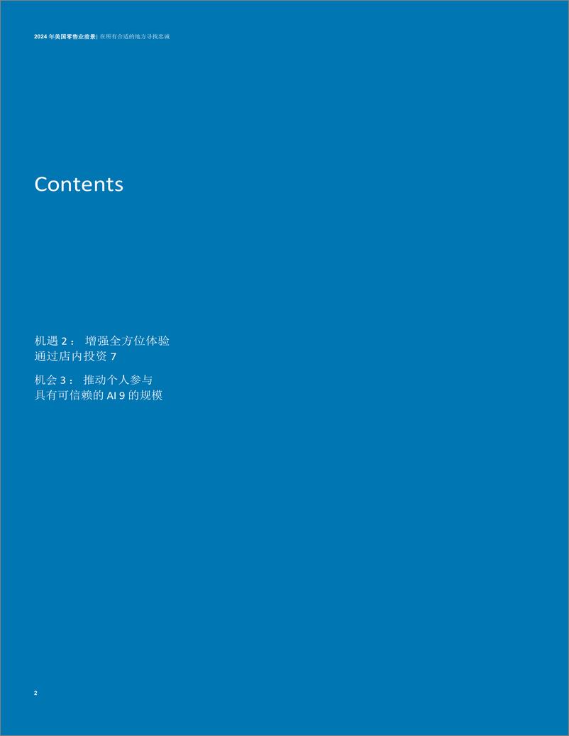 《2024年美国零售行业展望：在所有合适的地方寻找忠诚度 (1)》 - 第2页预览图