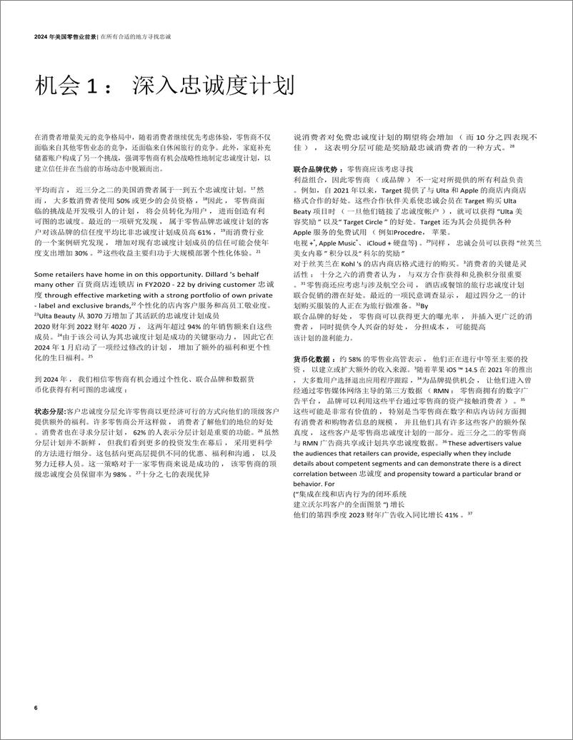 《2024年美国零售行业展望：在所有合适的地方寻找忠诚度 (1)》 - 第6页预览图