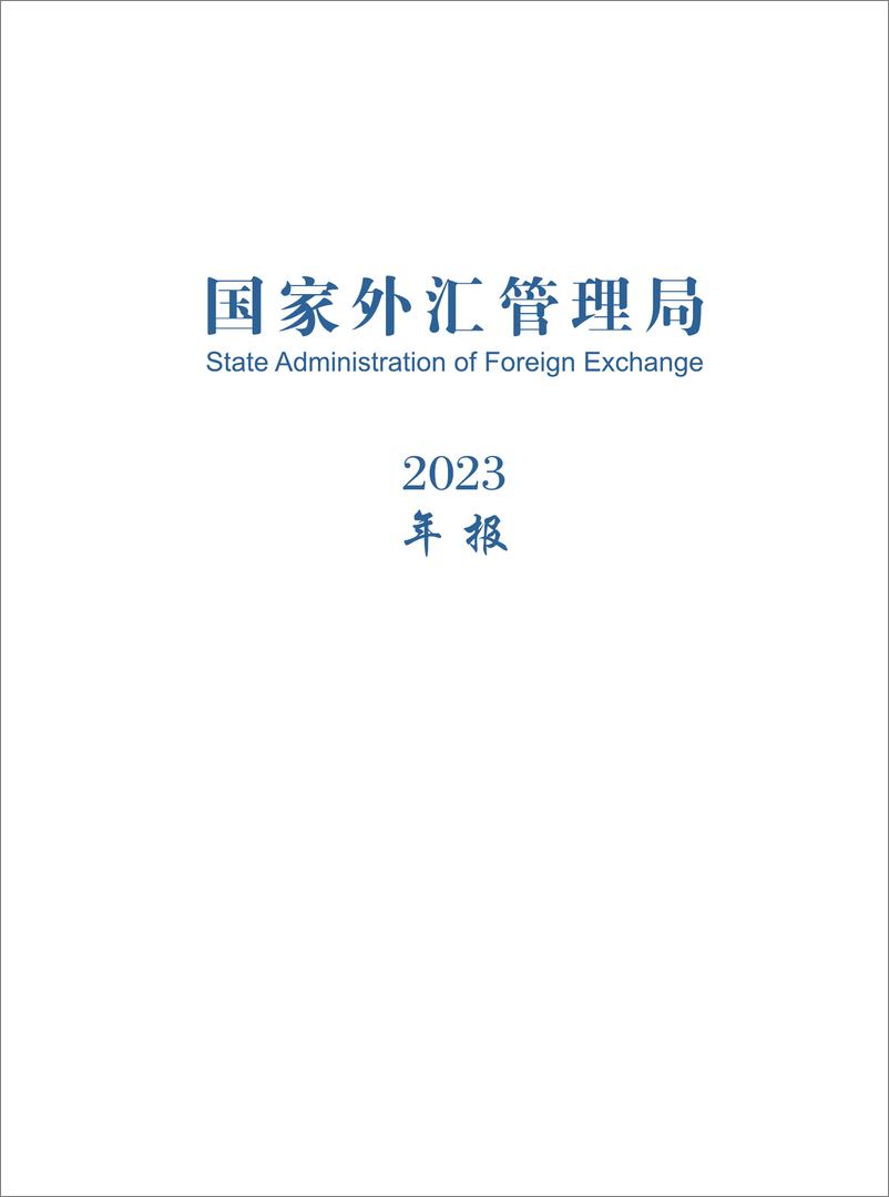 《国家外汇管理局_2023年国家外汇管理局年报》 - 第1页预览图