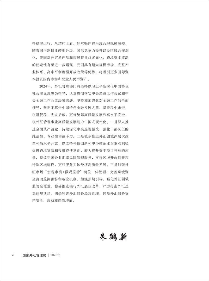 《国家外汇管理局_2023年国家外汇管理局年报》 - 第6页预览图