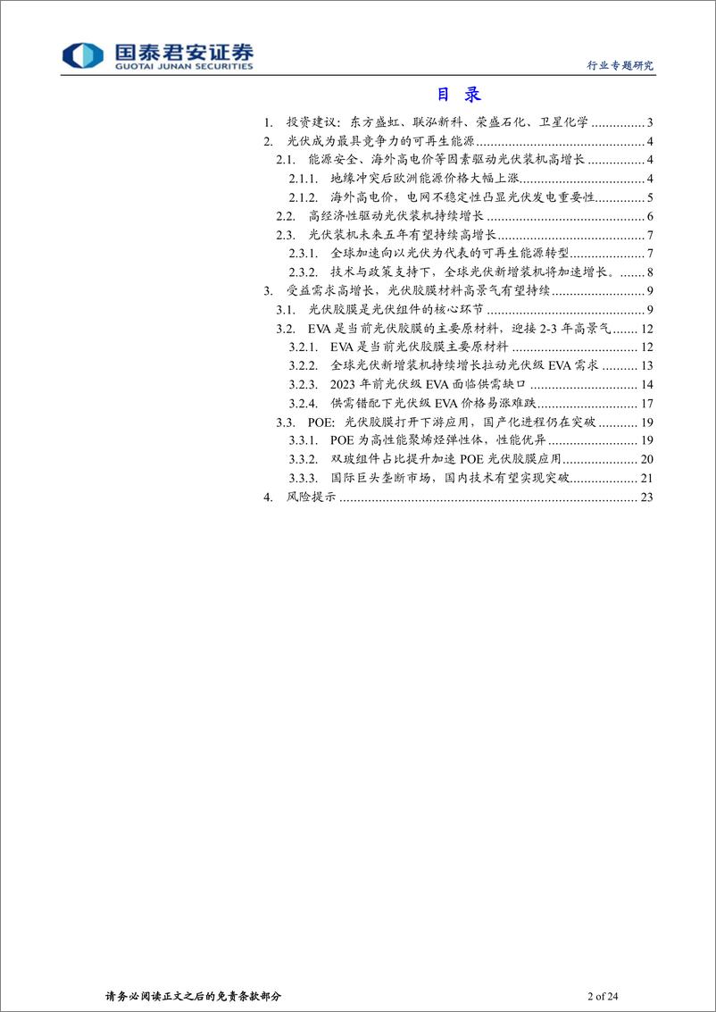 《石化新材料行业专题研究：光伏行业高景气，EVAPOE迎接新机遇-20220810-国泰君安-24页》 - 第3页预览图