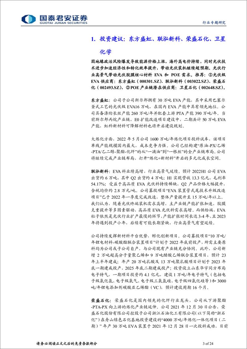 《石化新材料行业专题研究：光伏行业高景气，EVAPOE迎接新机遇-20220810-国泰君安-24页》 - 第4页预览图