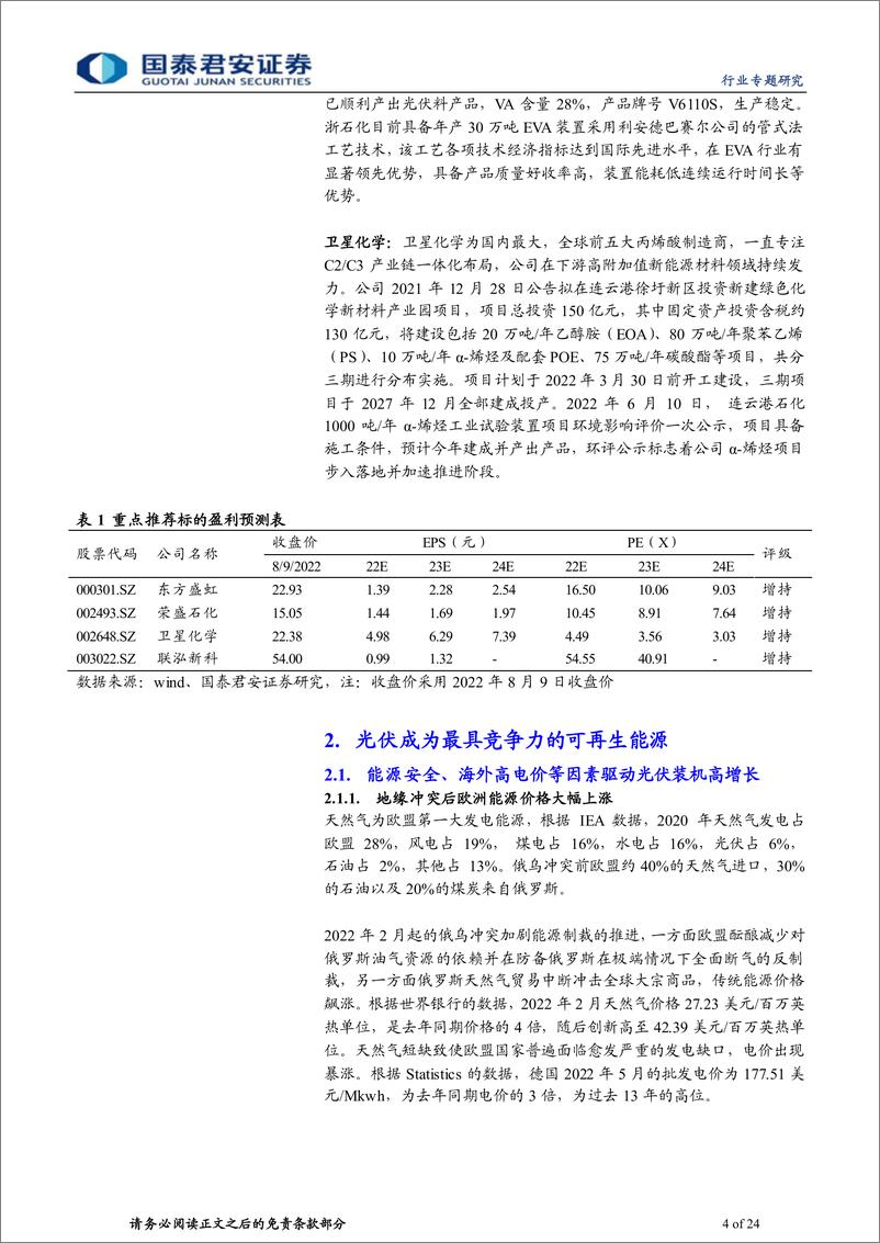 《石化新材料行业专题研究：光伏行业高景气，EVAPOE迎接新机遇-20220810-国泰君安-24页》 - 第5页预览图