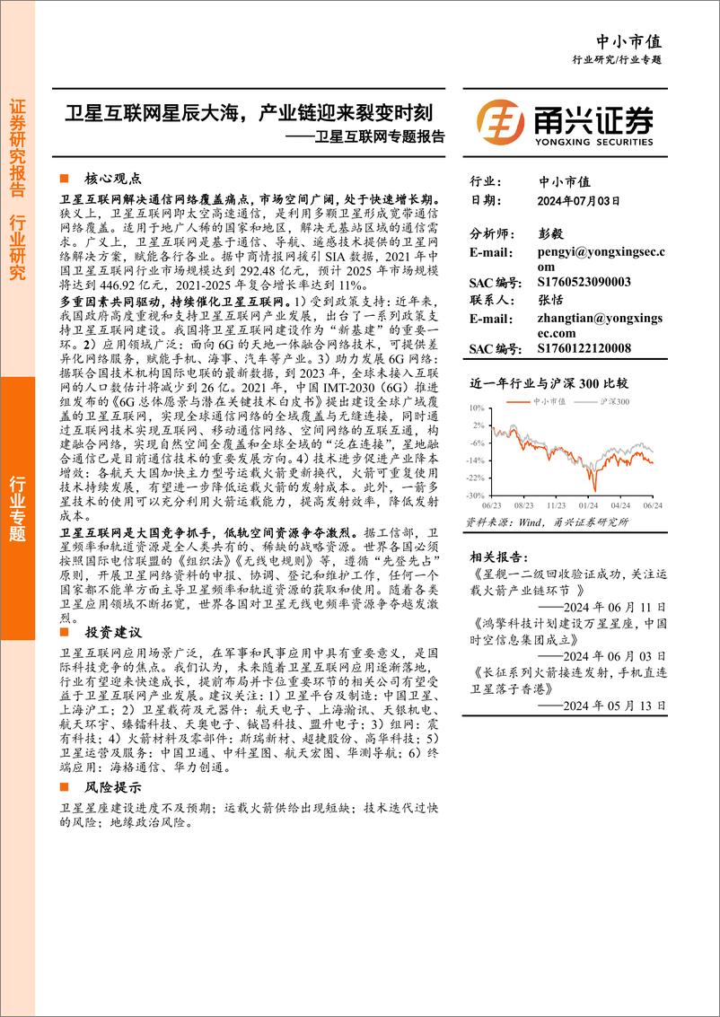 《甬兴证券-卫星互联网专题报告：卫星互联网星辰大海，产业链迎来裂变时刻》 - 第1页预览图