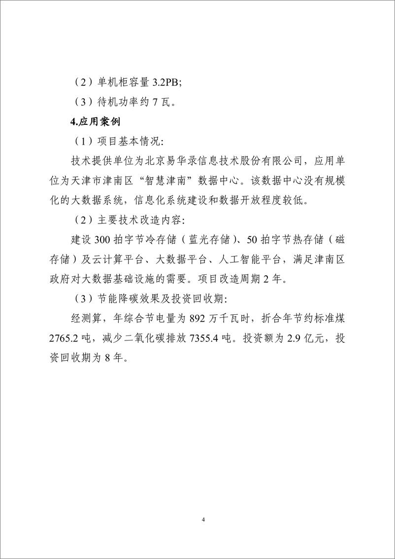 《国家信息化领域节能降碳技术应用指南与案例（2024年版）之四：数据中心节能降碳技术（信息设备节能降碳技术）》 - 第4页预览图