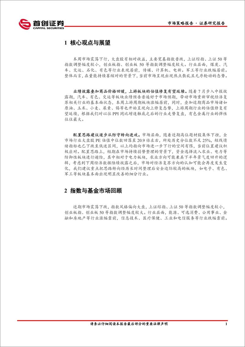 《市场策略报告：逐步从防守转向进攻-20230709-首创证券-16页》 - 第4页预览图