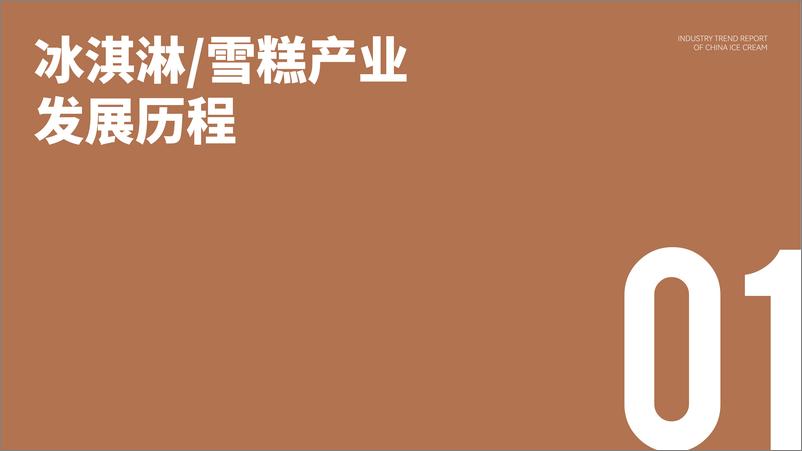 《2022中国冰淇淋雪糕行业趋势报告-中国绿色食品协会-202205》 - 第4页预览图