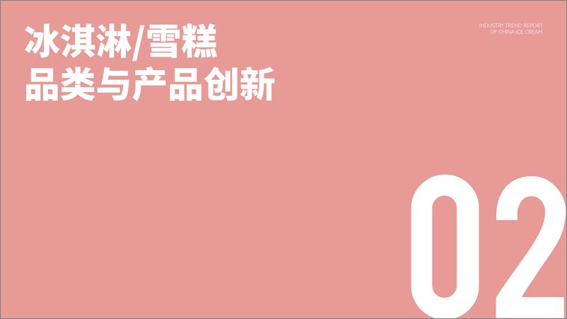 《2022中国冰淇淋雪糕行业趋势报告-中国绿色食品协会-202205》 - 第8页预览图