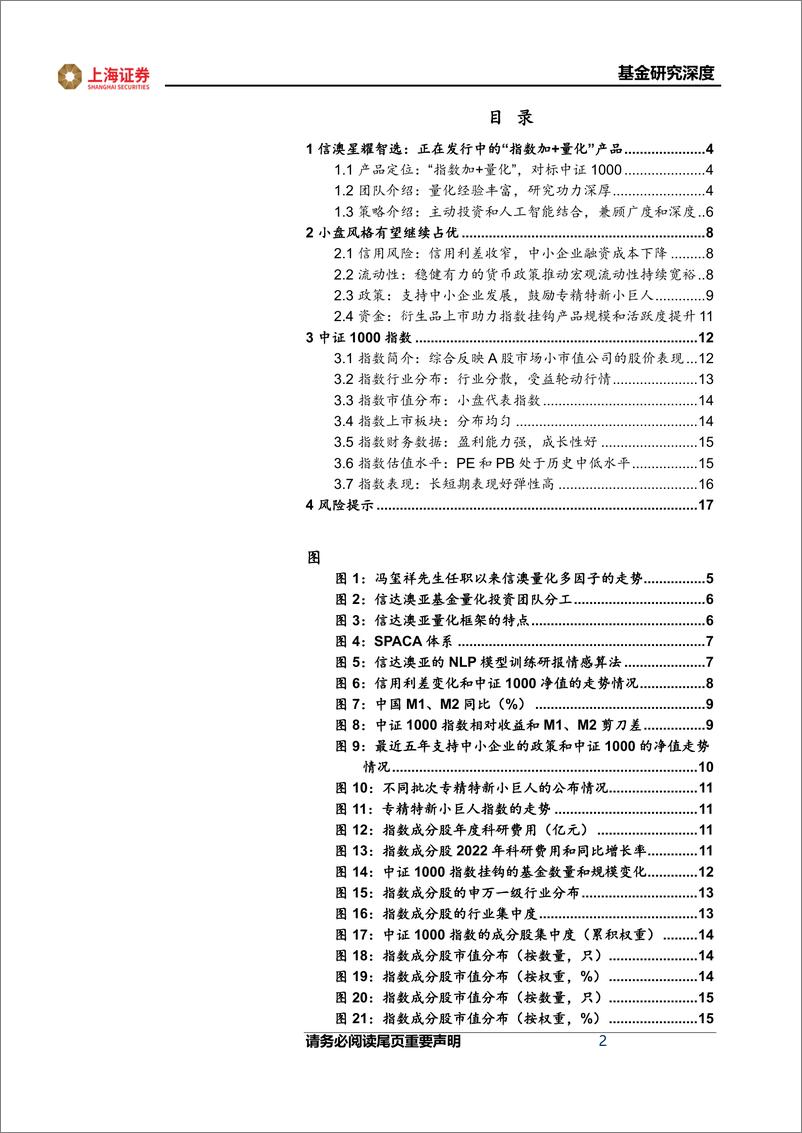 《信澳星耀智选：对标中证1000的“指数加+量化”产品，主动博取超额收益-20230817-上海证券-18页》 - 第3页预览图