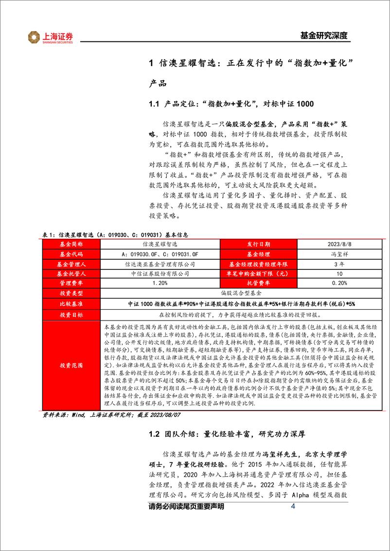 《信澳星耀智选：对标中证1000的“指数加+量化”产品，主动博取超额收益-20230817-上海证券-18页》 - 第5页预览图