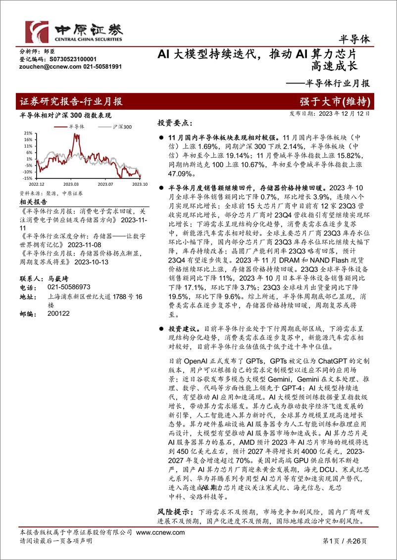 《20231212-AI大模型持续迭代，推动AI算力芯片高速成长》 - 第1页预览图