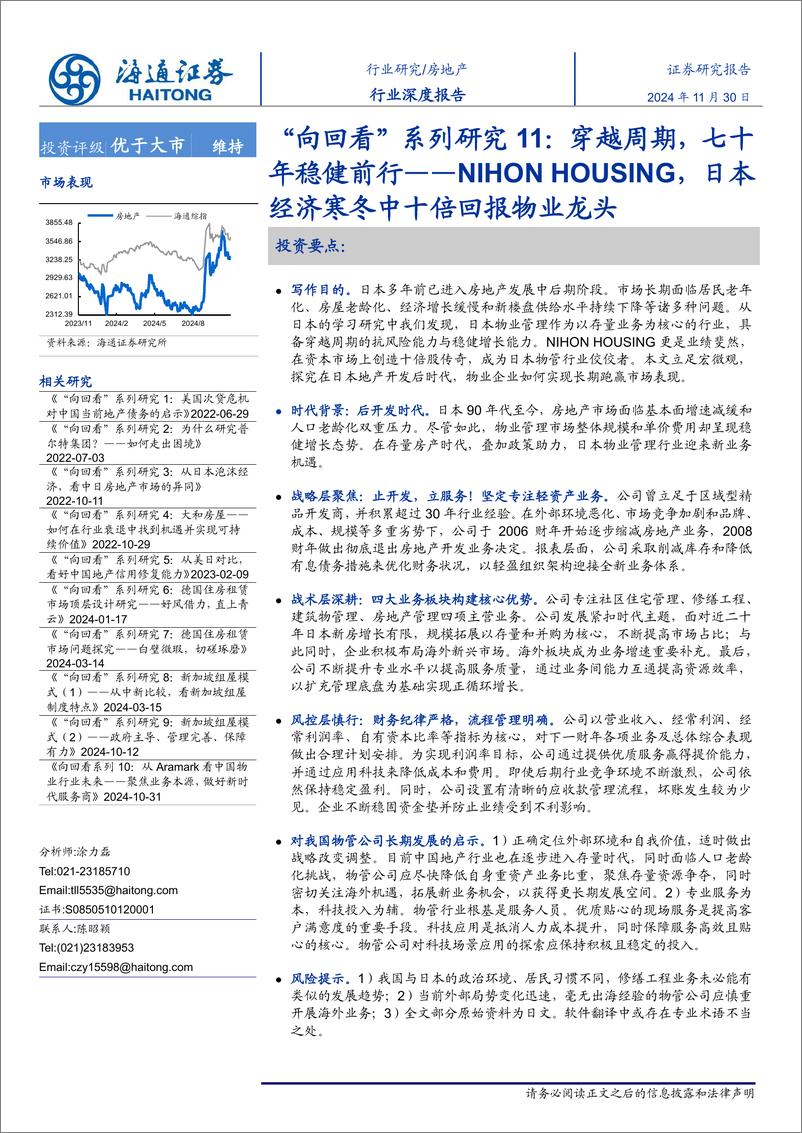 《房地产行业“向回看”系列研究11：穿越周期，七十年稳健前行，NIHONHOUSING，日本经济寒冬中十倍回报物业龙头-241130-海通证券-42页》 - 第1页预览图