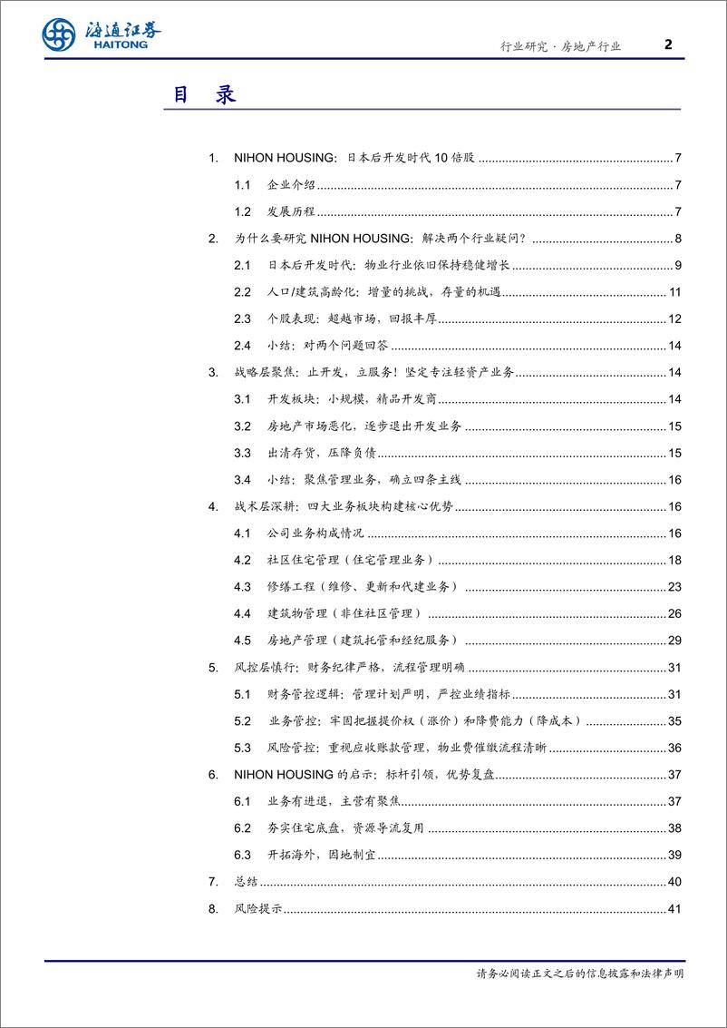 《房地产行业“向回看”系列研究11：穿越周期，七十年稳健前行，NIHONHOUSING，日本经济寒冬中十倍回报物业龙头-241130-海通证券-42页》 - 第2页预览图