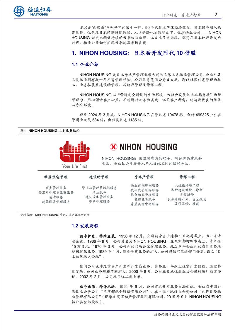 《房地产行业“向回看”系列研究11：穿越周期，七十年稳健前行，NIHONHOUSING，日本经济寒冬中十倍回报物业龙头-241130-海通证券-42页》 - 第7页预览图