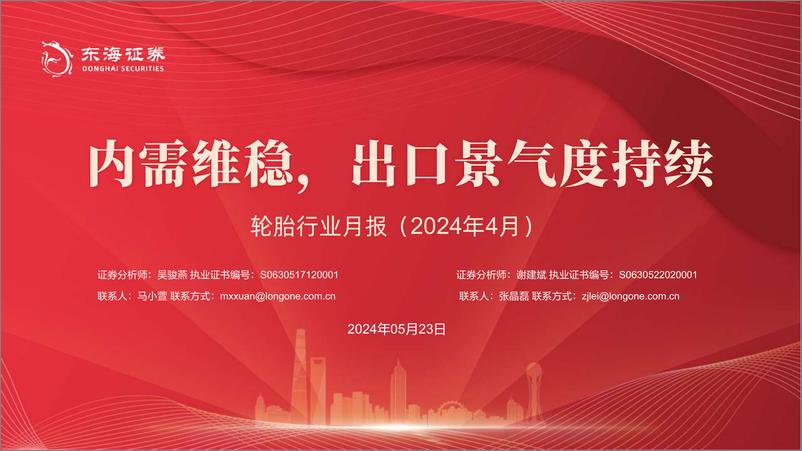 《轮胎行业月报(2024年4月)：内需维稳，出口景气度持续-240523-东海证券-25页》 - 第1页预览图