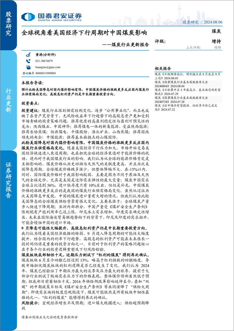 《煤炭行业更新报告：全球视角看美国经济下行周期对中国煤炭影响-240806-国泰君安-10页》 - 第1页预览图