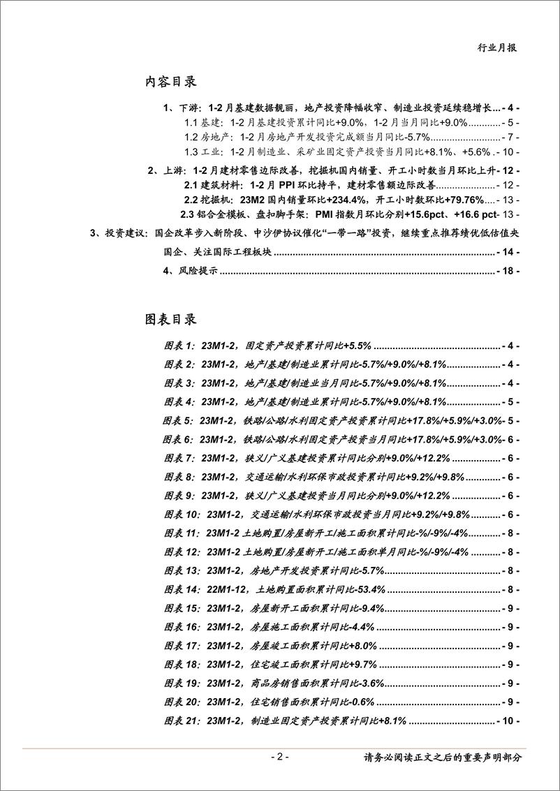 《建筑装饰行业2月经济数据点评：2月基建数据靓丽，国企改革新阶段叠加“一带一路”迎催化，重点推荐低估值绩优央国企-20230316-中泰证券-19页》 - 第3页预览图