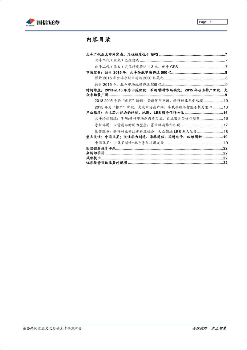 《国信证券-北斗导航专题研究：“狼“真来了!看好终端 地图 LBS》 - 第5页预览图