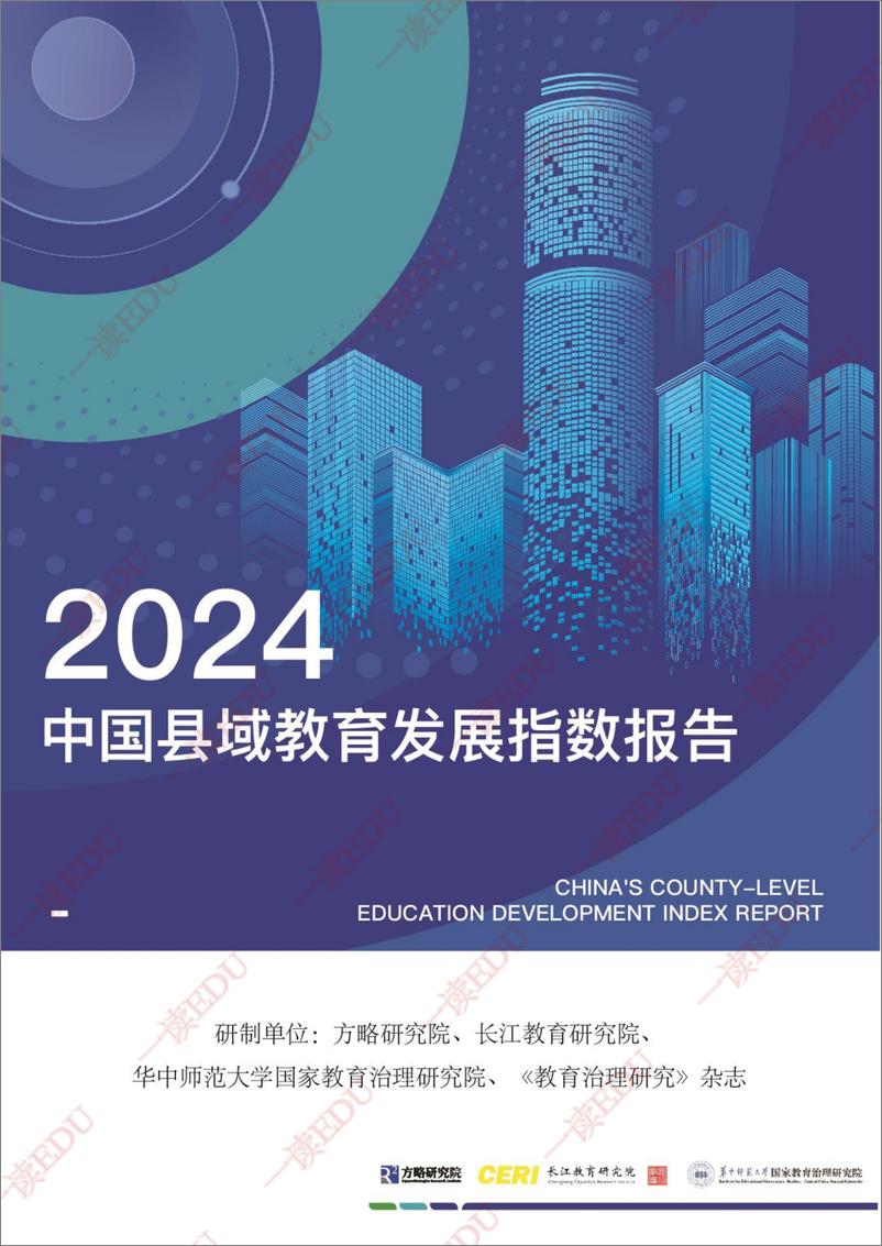 《2024中国县域教育发展指数报告》 - 第1页预览图