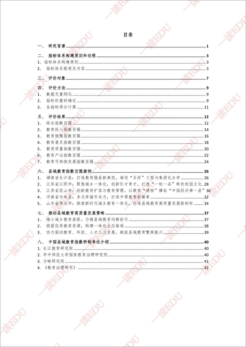 《2024中国县域教育发展指数报告》 - 第3页预览图