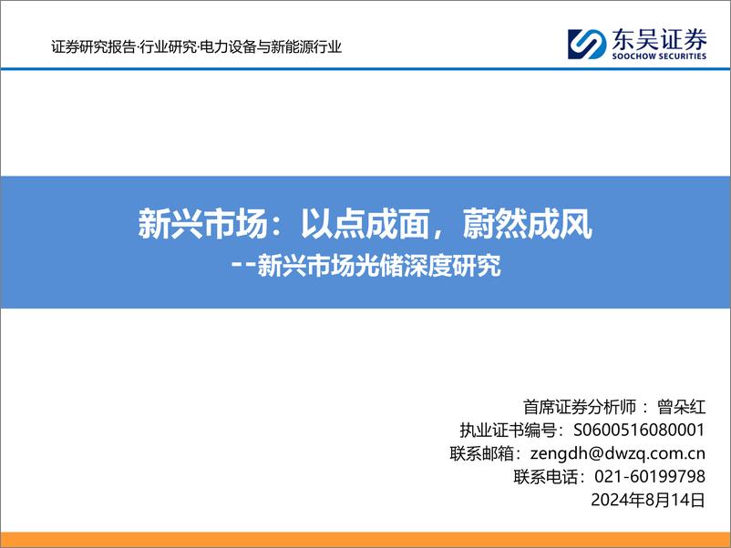 《电力设备与新能源行业新兴市场光储深度研究：新兴市场，以点成面，蔚然成风-240814-东吴证券-89页》 - 第1页预览图