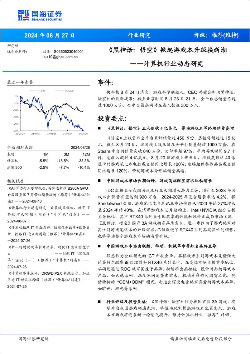 《国海证券-计算机行业动态研究__黑神话_悟空_掀起游戏本升级换新潮》 - 第1页预览图