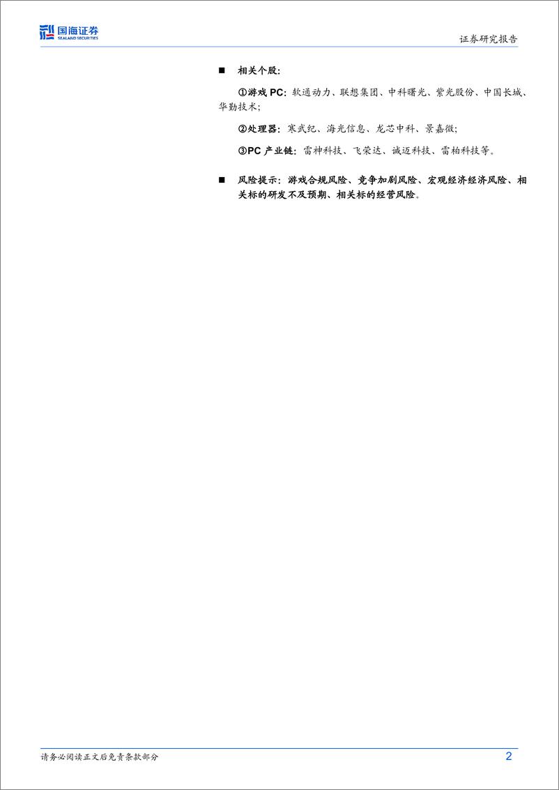 《国海证券-计算机行业动态研究__黑神话_悟空_掀起游戏本升级换新潮》 - 第2页预览图