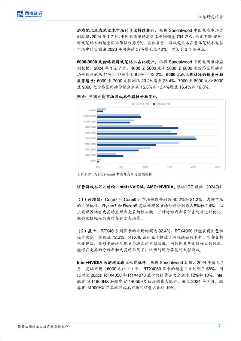 《国海证券-计算机行业动态研究__黑神话_悟空_掀起游戏本升级换新潮》 - 第7页预览图