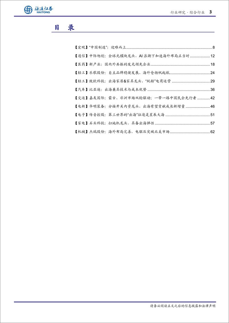 《海通研究：总量 行业“出海”研究专题》 - 第3页预览图