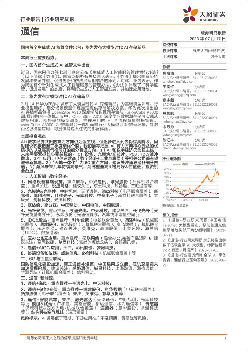 《20230717-国内首个生成式AI监管文件出台；华为发布大模型时代AI存储新品》 - 第1页预览图