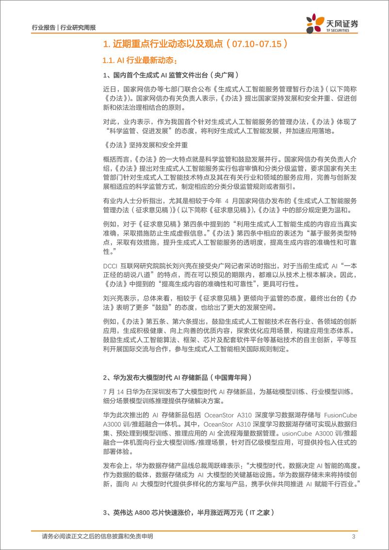 《20230717-国内首个生成式AI监管文件出台；华为发布大模型时代AI存储新品》 - 第3页预览图