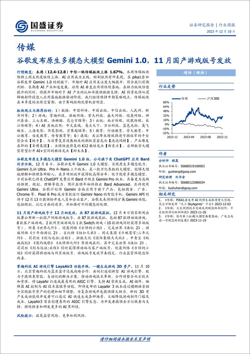 《20231210-谷歌发布原生多模态大模型Gemini1.0，11月国产游戏版号发放》 - 第1页预览图