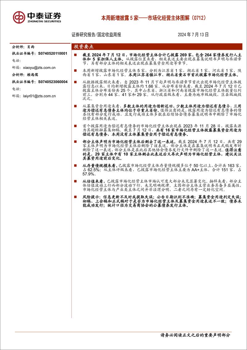 《市场化经营主体图解：本周新增披露5家-240713-中泰证券-16页》 - 第1页预览图