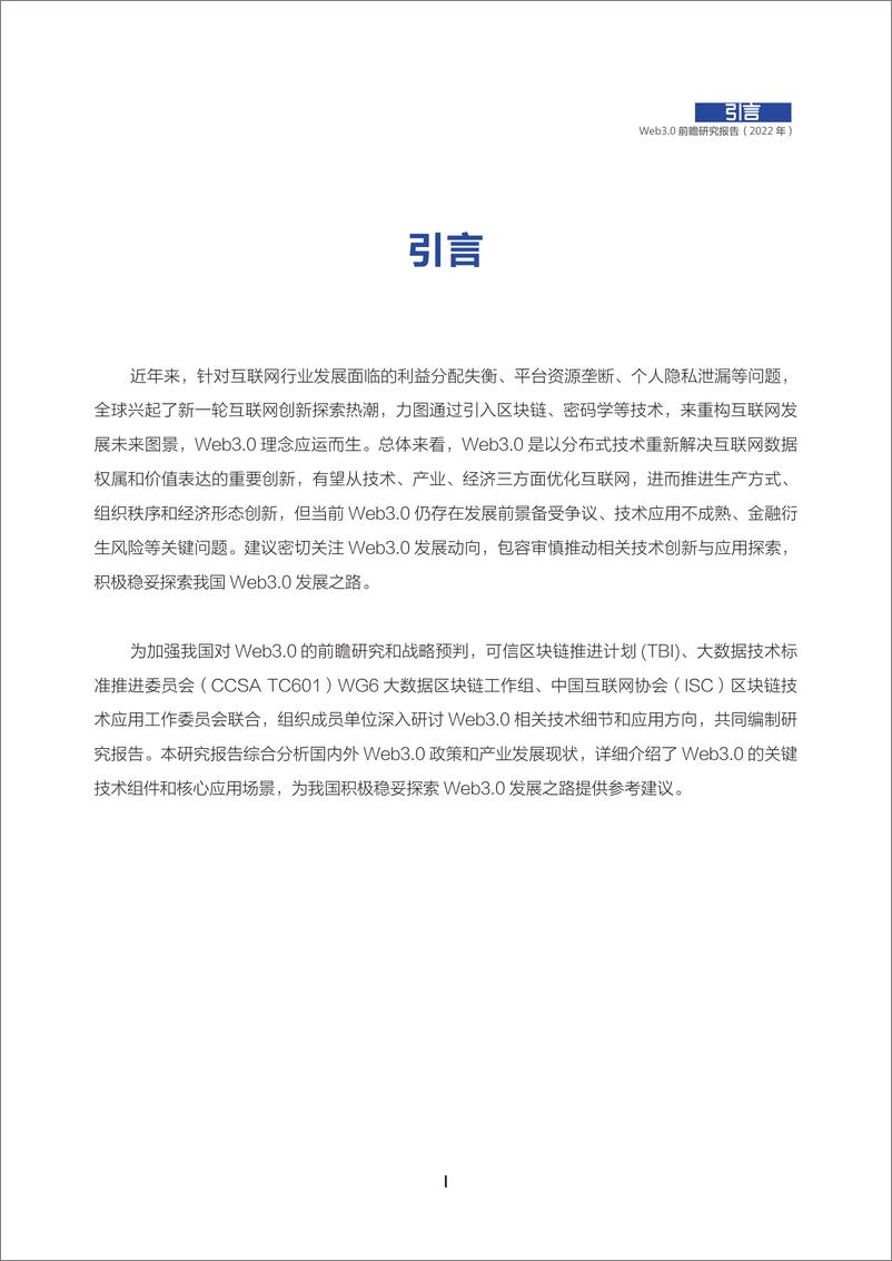 《2022年Web3.0前瞻研究报告-可信区块链推进计划-2022.9-56页》 - 第3页预览图