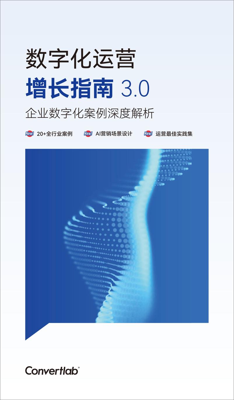 《2024数字化运营增长指南3.0-企业数字化案例深度解析-Convertlab荟聚》 - 第1页预览图