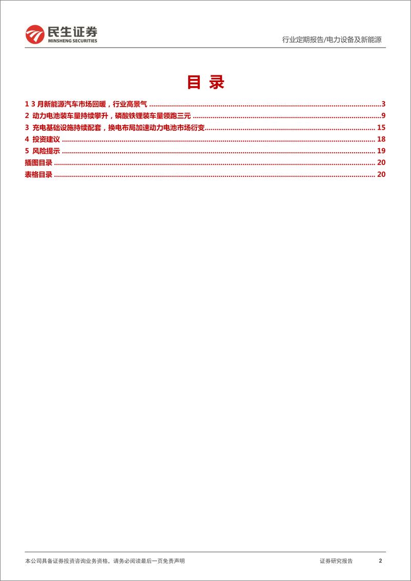 《电力设备及新能源行业EV观察系列113：3月国内新能车增势明确，行业高景气-20220416-民生证券-21页》 - 第3页预览图