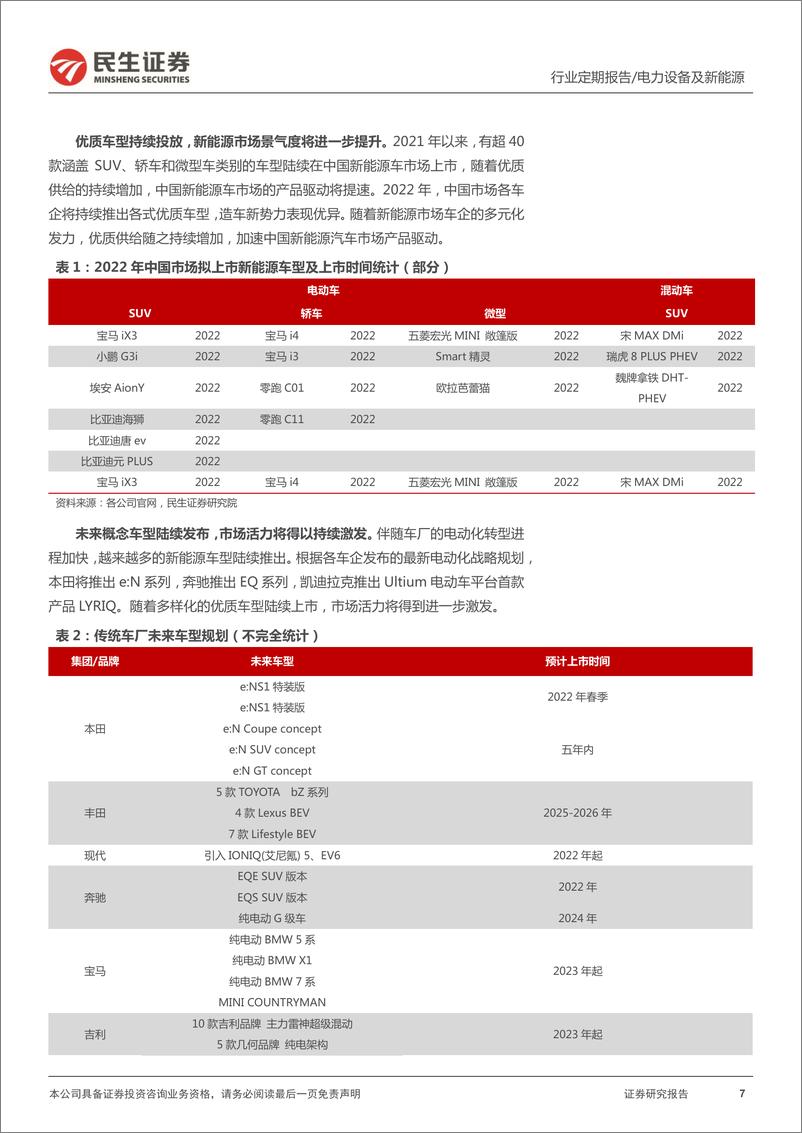 《电力设备及新能源行业EV观察系列113：3月国内新能车增势明确，行业高景气-20220416-民生证券-21页》 - 第8页预览图