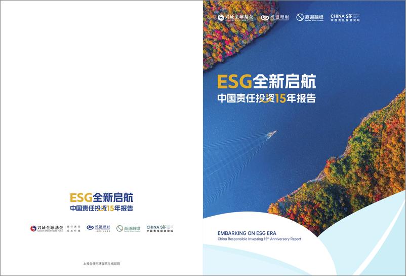 《ESG全新启航：中国责任投资15年报告》 - 第1页预览图