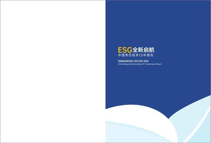 《ESG全新启航：中国责任投资15年报告》 - 第2页预览图