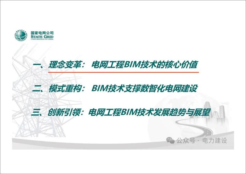 《国网经研院 齐立忠：电网工程BIM技术应用》 - 第2页预览图