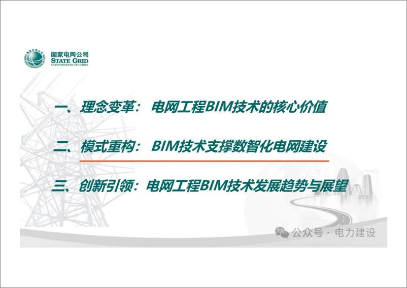 《国网经研院 齐立忠：电网工程BIM技术应用》 - 第6页预览图