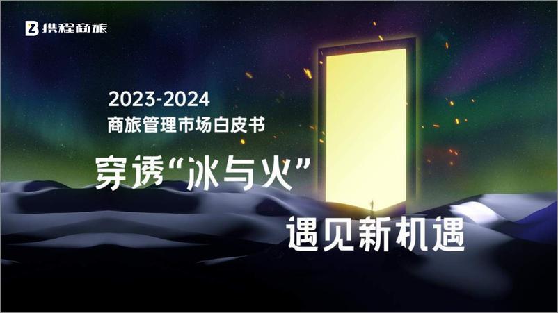 《携程商旅：2023-2024年商旅管理市场白皮书》 - 第1页预览图