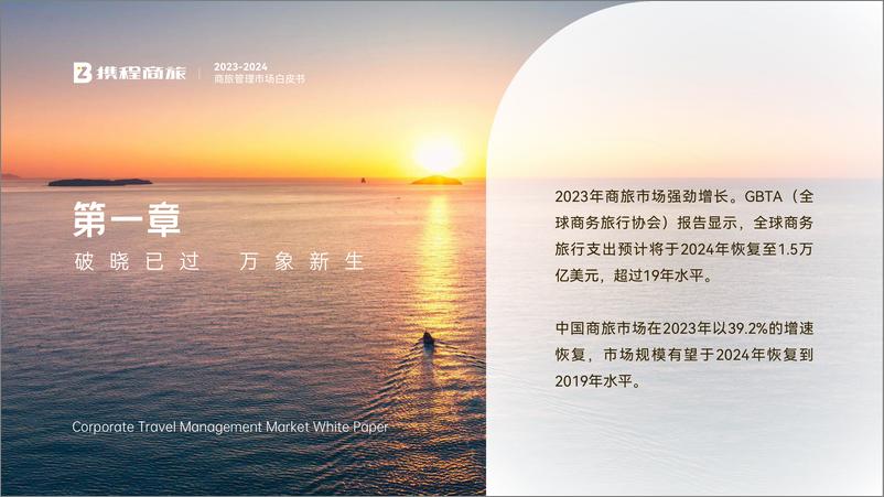 《携程商旅：2023-2024年商旅管理市场白皮书》 - 第5页预览图