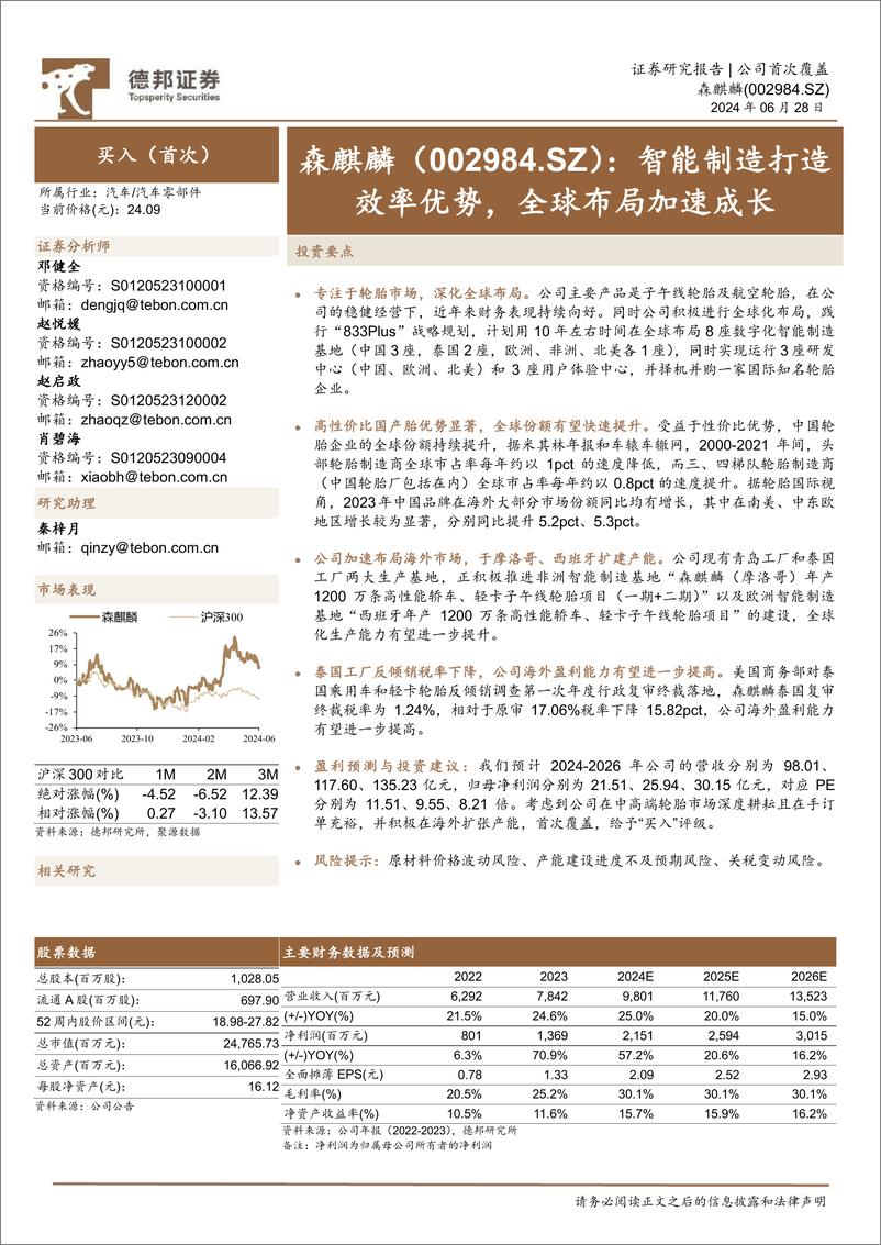 《德邦证券-森麒麟-002984-智能制造打造效率优势，全球布局加速成长》 - 第1页预览图